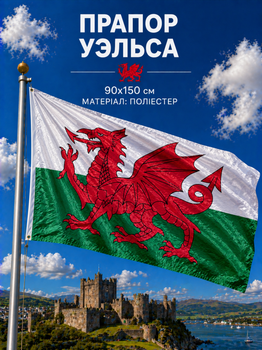 Прапор Уельсу 90х150см Валлійський Прапор Червоний Дракон, Wales Flag 3x5 ft (90x150 cm)