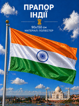 Флаг Индии 90х150см Индийский Флаг, India Flag 3x5 ft (90x150 cm)