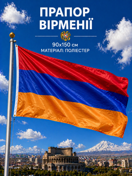 Флаг Армении 90х150см Армянский Флаг, Armenia Flag 3x5 ft (90x150 cm)