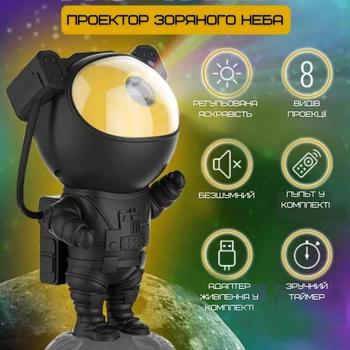 Ночник LED "Астронавт", лазерный проектор звездного неба, 8 режимов работы, 5 уровней яркости, таймер + пульт ДУ, черный
