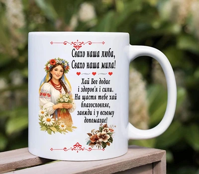 Чашка для свахи