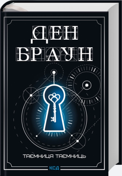Таємниця таємниць/Ден Браун/9786171518971