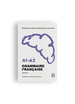Воркбук для вивчення французької граматики GRAMMAIRE FRANÇAISE A1-A2