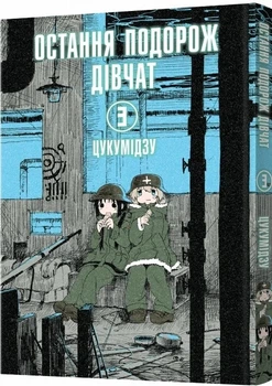Книга «Остання подорож дівчат. Том 3». Автор - Цукумідзу