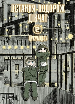 Книга «Остання подорож дівчат. Том 2». Автор - Цукумідзу