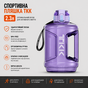 Спортивна пляшка TKK 2300 мл (2.3 л) — Фіолетова Tritan BPA-free, ударостійка еко-пляшка з ручкою та клапаном