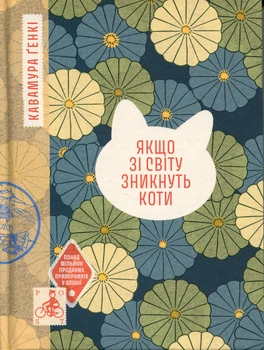 Якщо зі світу зникнуть коти - Г. Кавамура (9786175226230)