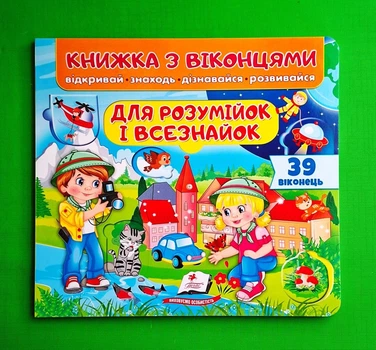 Книжка з віконцями. Для розумійок і всезнайок. 39 віконець. Тетяна Ярова, Пегас