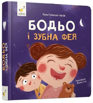 Книга Бодьо и зубная фея. Я играю, я учусь. Автор - Марта Галейская-Кустра (Час Мастеров) (мини)