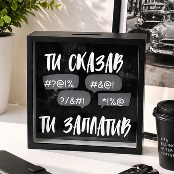 Дерев’яна скарбничка для грошей Ти сказав ти заплатив 22х22 см — прикольна скарбничка для штрафних слів