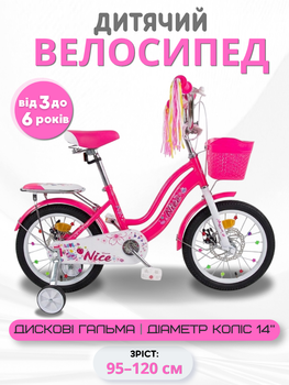Детский велосипед 14" Corso Nice NC-14067 с корзиной и багажником, дисковые тормоза, дополнительные колёса (3–6 лет)
