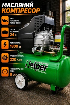 Масляный воздушный компрессор Helper HP-1101 24 л 8 бар 220 л/мин поршневой для гаража СТО мастерской электрический для покраски подкачки шин пневмоинструмента, универсальный, компактный производительный