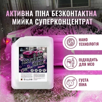 Активна піна безконтактна мийка Суперконцентрат 1:9 Всесезонна 5кг. РОЖЕВА C&WASH