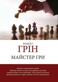 Книга "Мастер игры" - Роберт Грин (Украинскою)