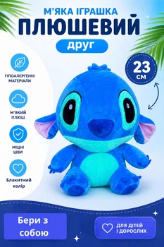 Мягкая игрушка стич 23см