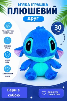 Мягкая игрушка стич 30см