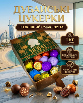 Конфеты дубайские 1 кг ассорти в подарочной упаковке
