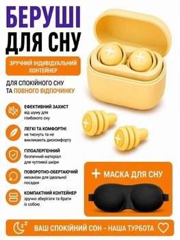 Беруші для сну вух від шуму хропіння звуків вибухів м’які гнучкі затички у вуха шумопоглинаючі силіконові багаторазові для руху відпочинку спорту подорожей надійна фіксація у вухах не випадають з кільцем у кейсі жовті+ маска 3D на очі у подарунок