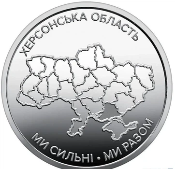 Украина, 10 гривень, "Ми сильні! Ми разом! Херсонська область", 2026