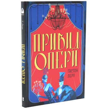 Привид Опери — Ґастон Леру | Nebo Booklab Publishing, книга українською, нова, тверда