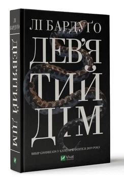 Дев'ятий дім — Лі Бардуго | Клуб Сімейного Дозвілля, книга по-русски, нова, тверда