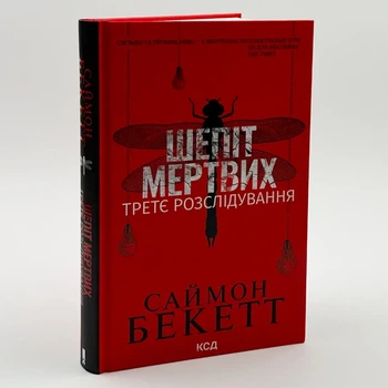 Шепіть мертвих. Третє розслідування - Бекетт С. | Клуб Сімейного Дозвілля, книга по-русски, нова, тверда