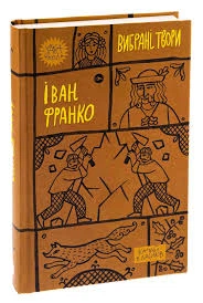 Вибрані твори — Іван Франко | Yakaboo Publishing, книга українською, нова, тверда