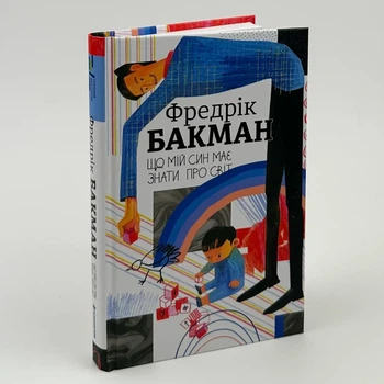 Що мій син має знати.про світ — Фредрік Бакман | Книголів, книга по-русски, нова, тверда