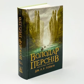Володар перснів. Братство персня — Джон Толкін | Астролябія, книга українською, нова, тверда