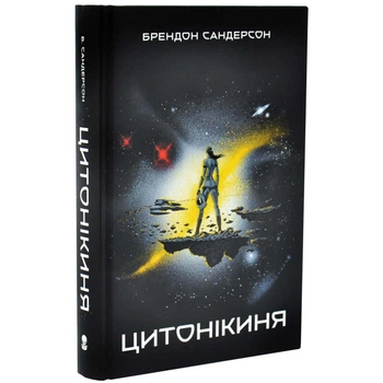 Цитонікіня — Сандерсон Брендон | Nebo Booklab Publishing, книга по-русски, нова, тверда