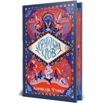 Чорнильний світ — Корнелія Функе | Рідна мова, книга українською, нова, тверда