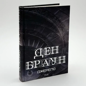 Джерело — Ден Браун | Клуб Сімейного Дозвілля, книга українською, нова, тверда