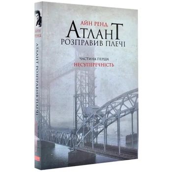Атлант розправив плечі. Несуперечність — Айн Ренд | Наш Формат, книга українською, нова, м'яка