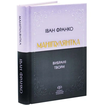 Маніпулянтка. Вибрані твори — Іван Франко | Своє, книга українською, нова, тверда