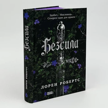 Безсила — Лорен Робертс | Readberry, книга українською, нова, тверда