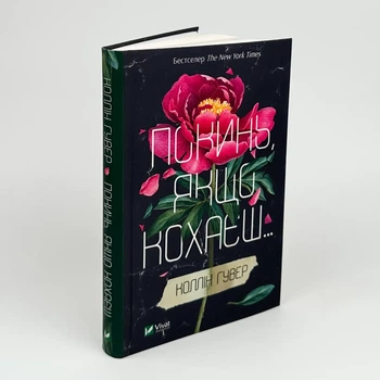 Покинь якщо кохаєш — Коллін Гувер | Vivat, книга українською, нова, тверда