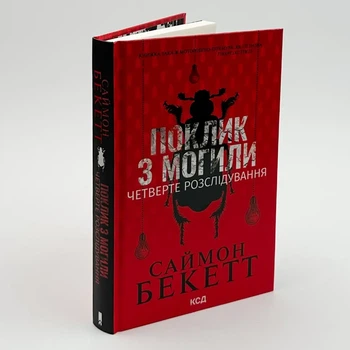 Зов з могили. Четверте розслідування — Бекет Саймон | Клуб Сімейного Дозвілля, книга по-русски, нова, тверда