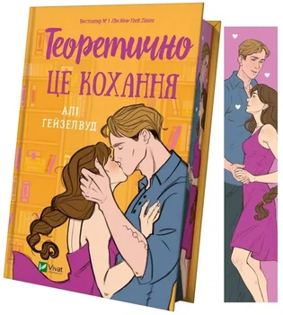 Теоретично це кохання — Алі Гейзелвуд | Vivat, книга українською, нова, тверда, кольоровий зріз