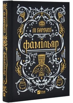 Фамільяр — Бардуго Лі | Vivat, книга по-русски, нова, тверда
