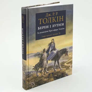 Берен і Лутієн - Джон Толкін | Астролябія, книга по-русски, нова, тверда