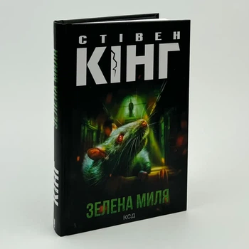 Зелена миля — Стівен Кінг | Клуб Сімейного Дозвілля, книга українською, нова, тверда