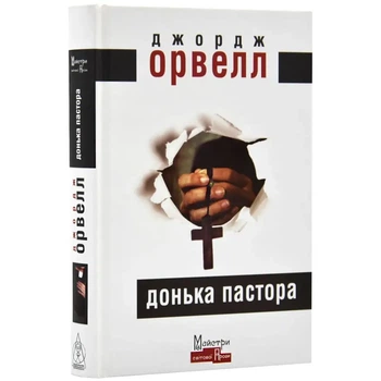 Донька пастора — Джордж Орвелл | Видавництво Жупанського, книга українською, нова, тверда