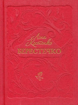 Берестечко - Ліна Костенко | А-БА-БА-ГА-ЛА-МА-ГА, книга по-русски, нова, тверда