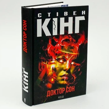Доктор Сон — Стівен Кінг | Клуб Сімейного Дозвілля, книга українською, нова, тверда