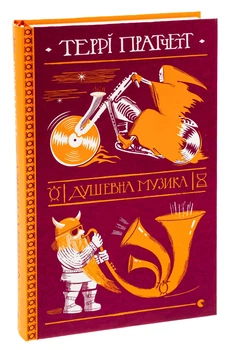Душевна музика — Террі Пратчетт | Видавництво Старого Лева, книга українською, нова, тверда