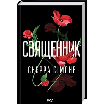 Священник — Сімоне Сьєрра | Клуб Сімейного Дозвілля, книга українською, нова, тверда