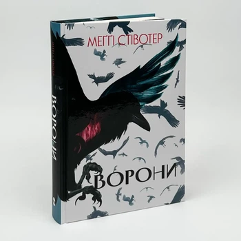 Ворони — Стівотер Меґґі | Nebo Booklab Publishing, книга українською, нова, тверда