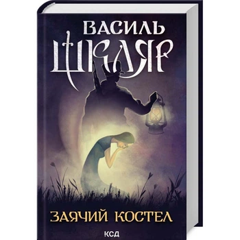 Заячий костел — Василь Шкляр | Клуб Сімейного Дозвілля, книга по-русски, нова, тверда