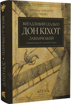 Вигадливий ідальго Дон Кіхот Ламанчський — Мігель де Сервантес Сааведра | Атена, книга по-русски, нова, тверда