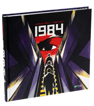 1984. Графічний роман — Орвелл Джордж | Vivat, книга українською, нова, тверда